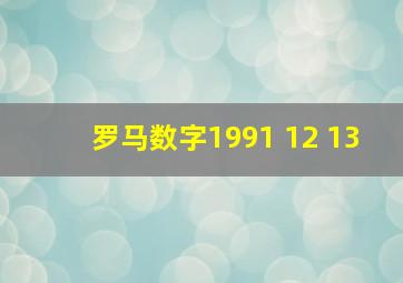 罗马数字1991 12 13